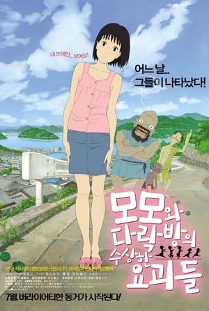 모모와 다락방의 수상한 요괴들 (2012)