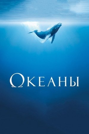 Image Океаны