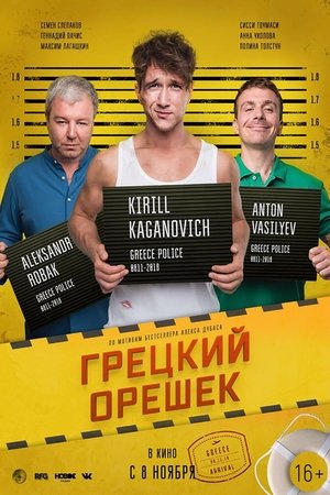 Постер фильма Грецкий орешек