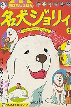 Poster 名犬ジョリィ 1981