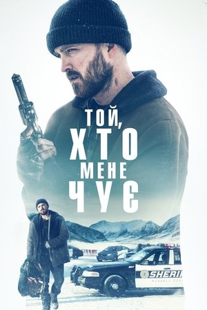 Poster Той, хто мене чує 2019