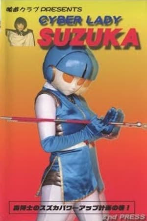 Poster Cyber Lady Suzuka 1998