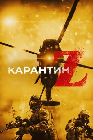 Карантин Z 2018