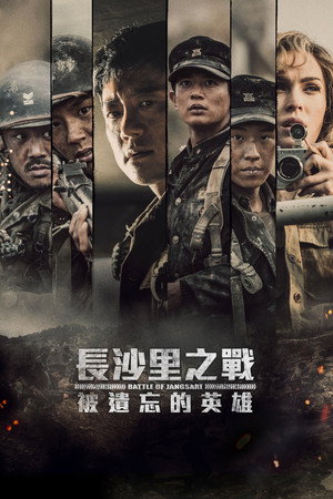 長沙里之戰：被遺忘的英雄
