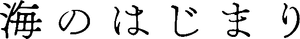 海のはじまり — Logos 6