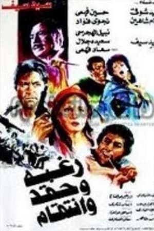 Poster Raghba wa hiqd wa intiqam 1986