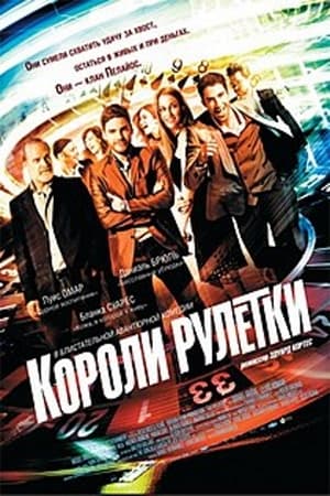 Poster Короли рулетки 2012