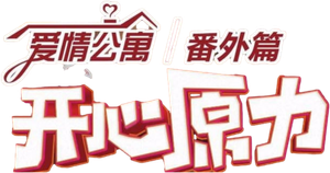 爱情公寓番外篇：开心原力 — Logos 1