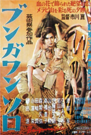 Poster ブンガワンソロ 1951