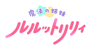魔法の姉妹ルルットリリィ — Logos 1
