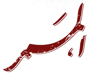 الممر — Logos 1