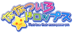 ななついろ★ドロップス First love that encompasses you — Logos 1
