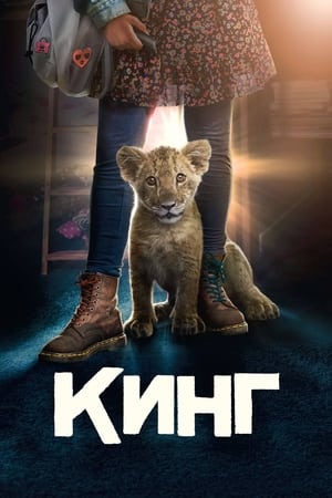 Poster Кинг 2022