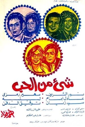 Poster شيء من الحب 1973