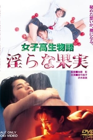 Poster 女子高生物語 淫らな果実 1997