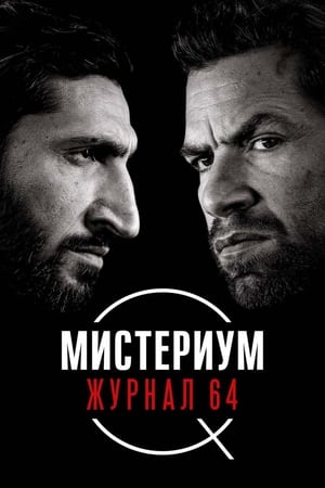 Poster Мистериум. Журнал 64 2018