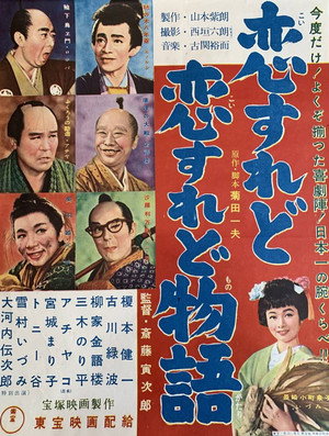 恋すれど恋すれど物語