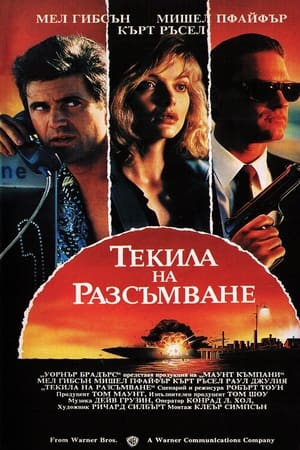 Текила на разсъмване (1988)