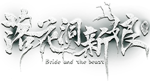 The Bride and The Beast — Logos 1