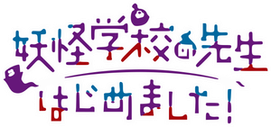 妖怪学校の先生はじめました！ — Logos 1