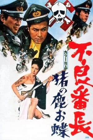 Poster 不良番长 猪之鹿蝶 1969