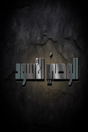 الوصي الاسود