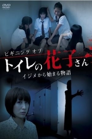 Poster Beginning of Toire No Hanako-san　 2011