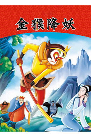The Monkey King Conquers the Demon