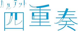 カルテット — Logos 1