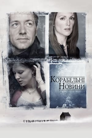 Poster Корабельні новини 2001