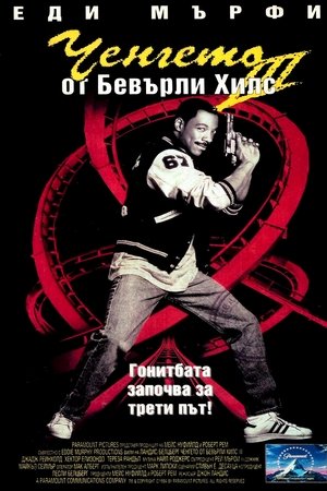 Poster Ченгето от Бевърли Хилс 3 1994