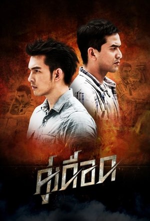 Image คู่เดือด