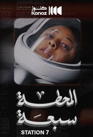 المحطة سبعة (2024)