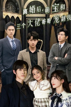 离婚后，萌宝和三个大佬哥哥宠翻我