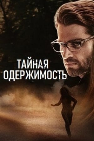 Тайная одержимость (2019)