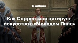 How Sorrentino Quotes Art in "The Young Pope"