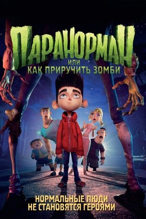 Poster Паранорман, или Как приручить зомби 2012