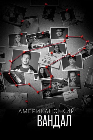 Image Американський вандал