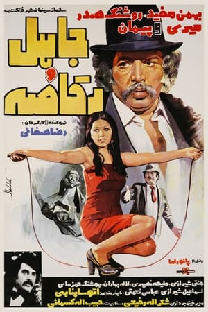 Poster Jaahel and the Dancer (1976)