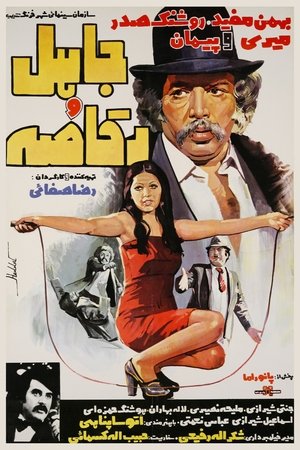 Poster جاهل و رقاصه 1976