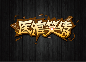 医馆笑传 — Logos 3