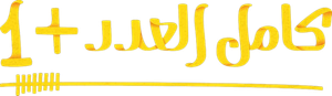 كامل العدد — Logos 2