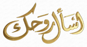 اسأل روحك — Logos 1
