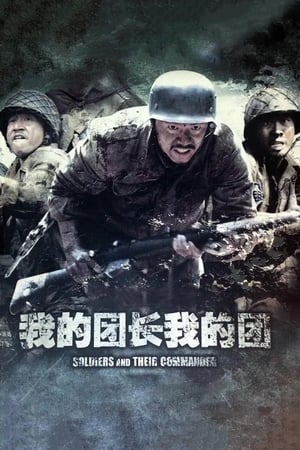 Poster 我的团长我的团 2009