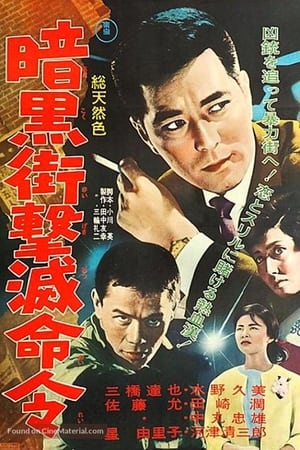 Poster 暗黒街撃滅命令 1961