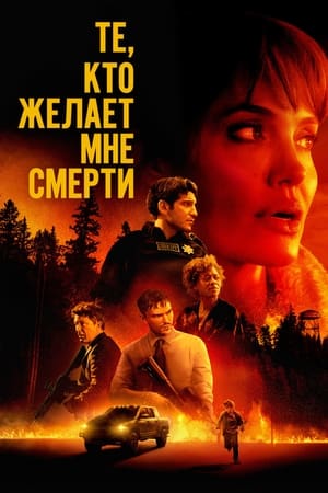 Poster Те, кто желает мне смерти 2021