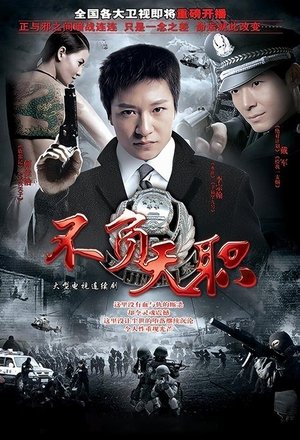 不负天职