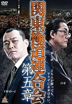 Poster Kanto Gangster Federation: Chapter 5 (2015)