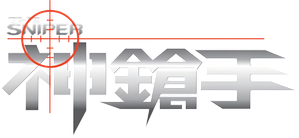 神鎗手 — Logos 3