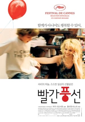 Poster 빨간 풍선 2007